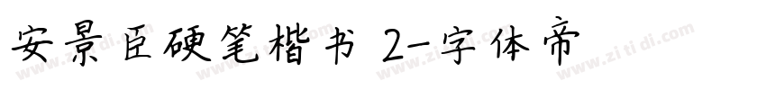 安景臣硬笔楷书 2字体转换